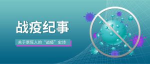 Anti-epidemic record (2)-Kinwong Rally signal for returnning to work