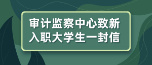 A letter from Kinwong Audit Supervision Centre to new undergraduates