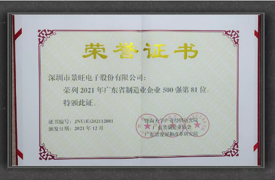 Kinwong ranks 81st among the top 500 manufacturing enterprises in Guangdong Province